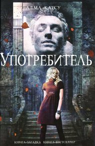 Обложка книги Употребитель