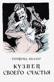 Обложка книги Кузнец своего счастья
