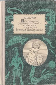 Обложка книги Некоторые удивительные события из жизни Бориса Пузырькова