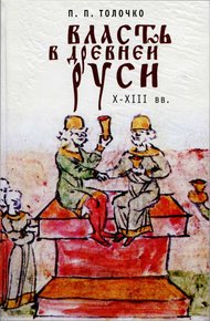 Обложка книги Власть в Древней Руси. X–XIII века