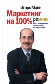 Обложка книги Маркетинг на 100%: ремикс