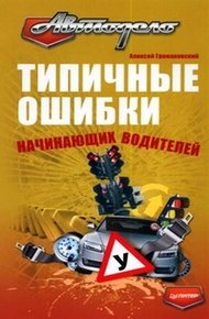 Обложка книги Типичные ошибки начинающих водителей