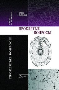 Обложка книги Проклятые вопросы
