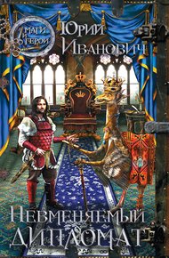 Обложка книги Невменяемый дипломат