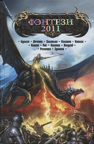 Обложка книги Фэнтези 2011