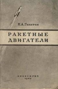 Обложка книги Ракетные двигатели