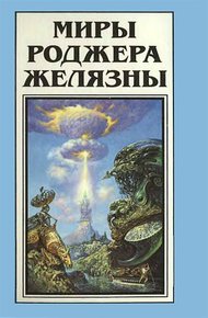 Обложка книги Миры Роджера Желязны. Том 13