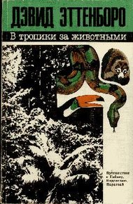 Обложка книги В тропики за животными