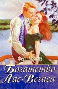 Обложка книги Богатство Лас-Вегаса