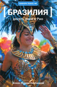 Обложка книги Бразилия. Десять дней в Рио