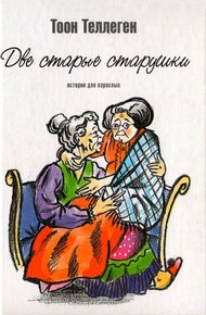Обложка книги Две старые старушки