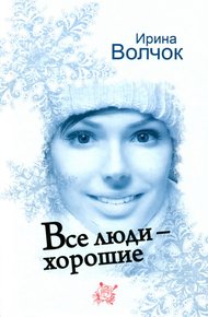 Обложка книги Все люди — хорошие