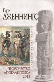Обложка книги Пророчество Апокалипсиса 2012