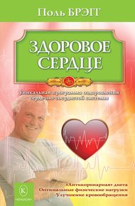 Обложка книги Здоровое сердце. Уникальная программа оздоровления сердечно-сосудистой системы