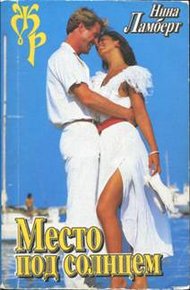 Обложка книги Место под солнцем