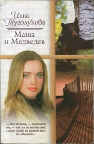 Обложка книги Маша и Медведев