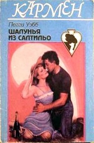 Обложка книги Шалунья из Салтильо