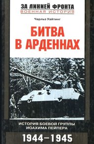Обложка книги Битва в Арденнах. История боевой группы Иоахима  Пейпера