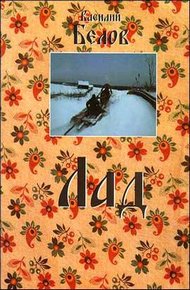 Обложка книги Лад