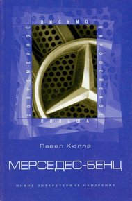Обложка книги Мерседес-Бенц