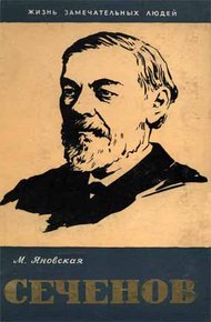 Обложка книги Сеченов