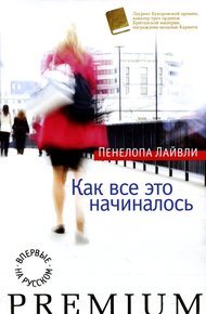 Обложка книги Как все это начиналось