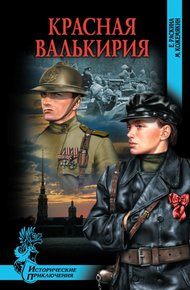 Обложка книги Красная Валькирия