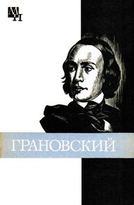 Обложка книги Грановский