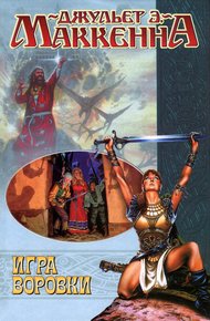Обложка книги Игра воровки