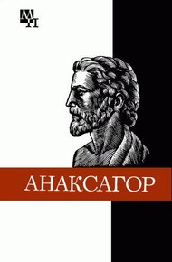 Обложка книги Анаксагор