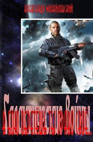 Обложка книги В бою обретёшь ты право своё...