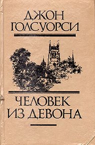 Обложка книги Из сборника «Человек из Девона»
