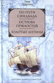 Обложка книги По пути Синдбада