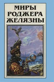 Обложка книги Миры Роджера Желязны. Том 14