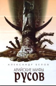 Обложка книги Арийские мифы русов