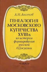 Обложка книги Генеалогия московского купечества XVIII в. (Из истории формирования русской буржуази)