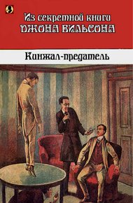 Обложка книги Кинжал-предатель: Из секретной книги Джона Вильсона