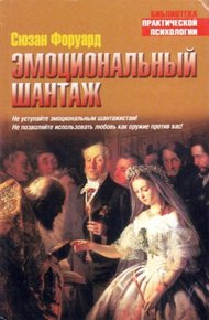 Обложка книги Эмоциональный шантаж