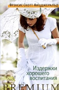 Обложка книги Издержки хорошего воспитания