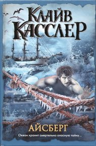 Обложка книги Айсберг