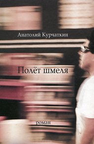 Обложка книги Полёт шмеля