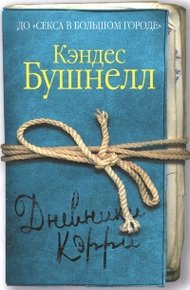 Обложка книги Дневники Кэрри