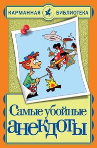 Обложка книги Самые убойные анекдоты