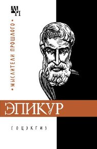 Обложка книги Эпикур