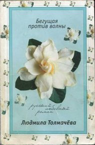 Обложка книги Бегущая против волны