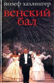 Обложка книги Венский бал
