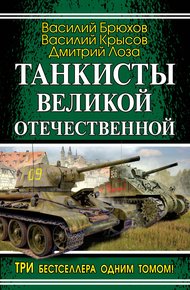 Обложка книги Танкисты Великой Отечественной (сборник)