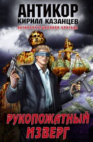 Обложка книги Рукопожатный изверг