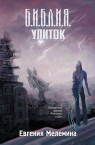 Обложка книги Библия улиток
