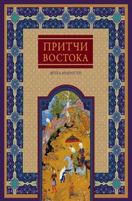 Обложка книги Притчи Востока. Ветка мудрости